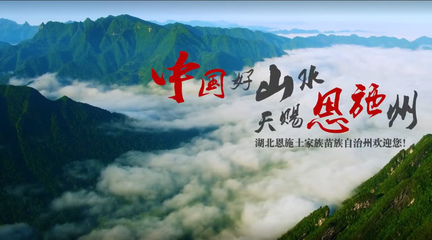 恩施閃耀紐約時代廣場，向世界展示自然與人文之美